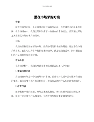 潜在市场采购方案