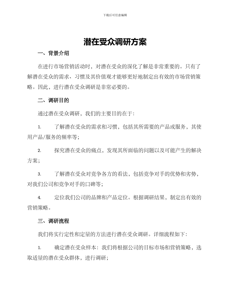 潜在受众调研方案_第1页