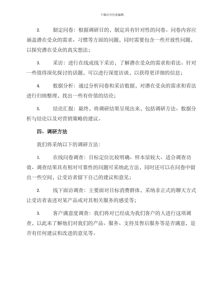 潜在受众调研方案_第2页