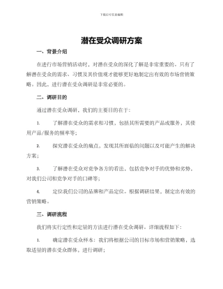 潜在受众调研方案