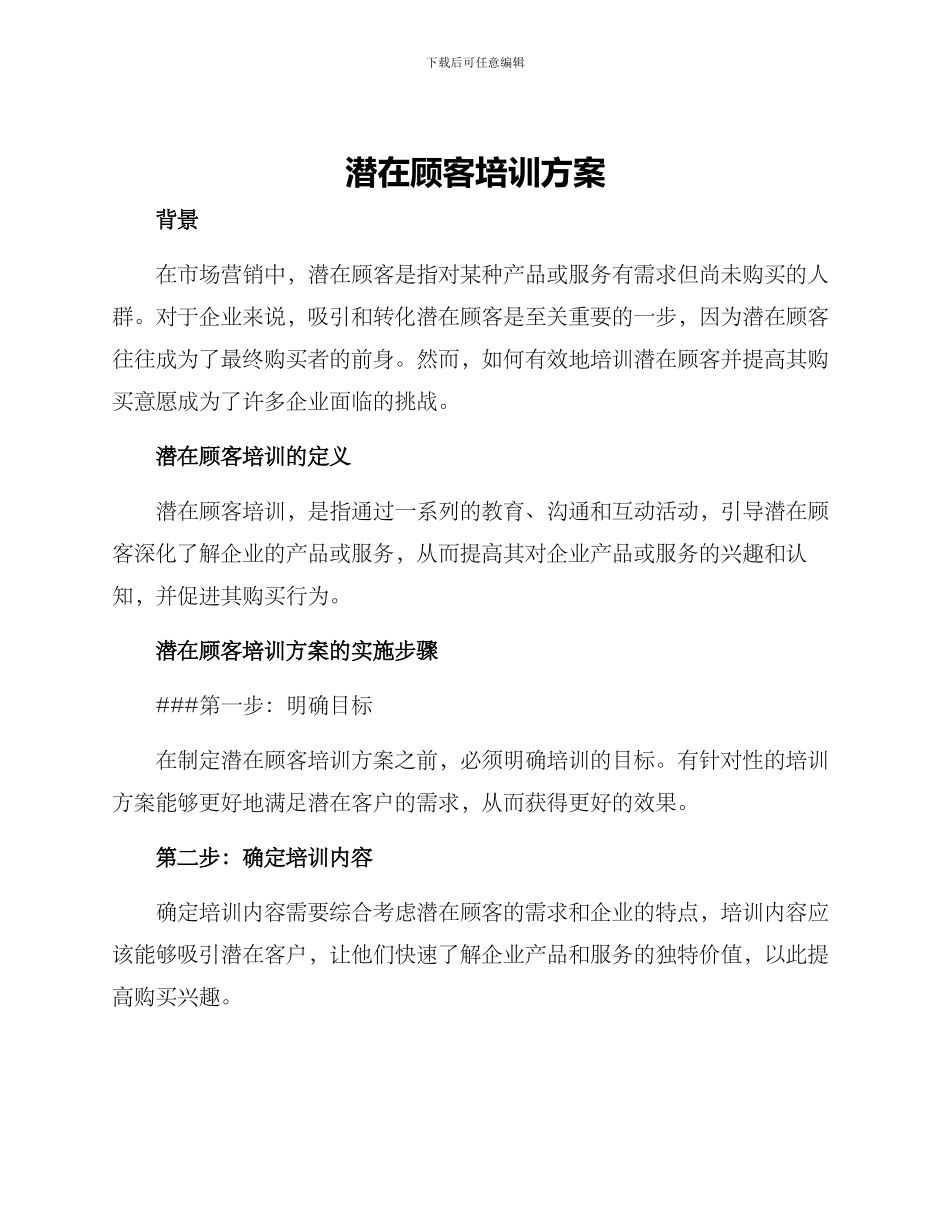 潜在顾客培训方案_第1页