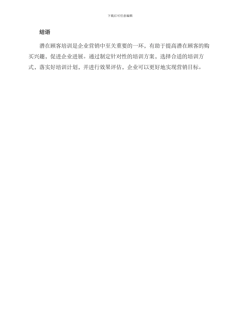 潜在顾客培训方案_第3页