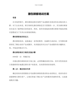 潜在顾客培训方案