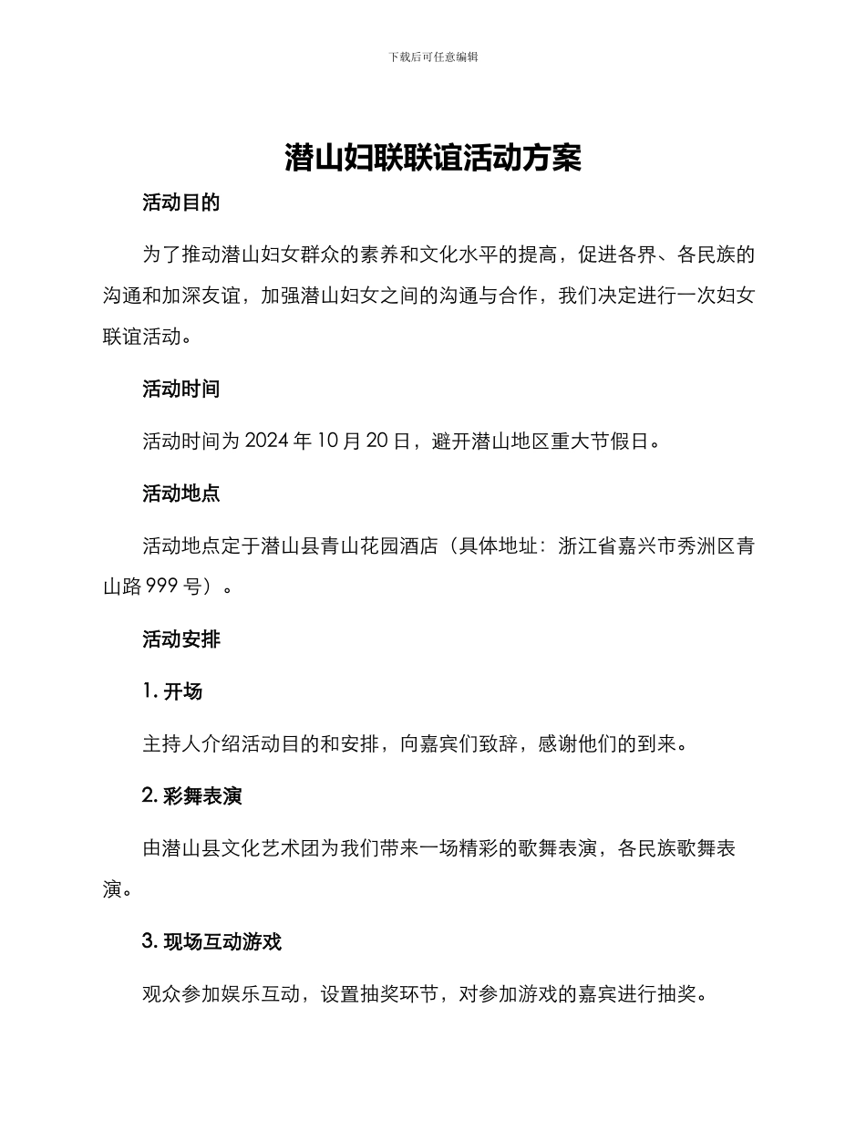 潜山妇联联谊活动方案_第1页