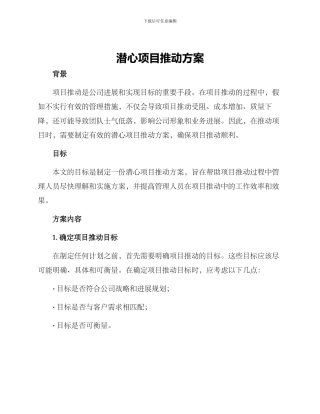 潜心项目推进方案