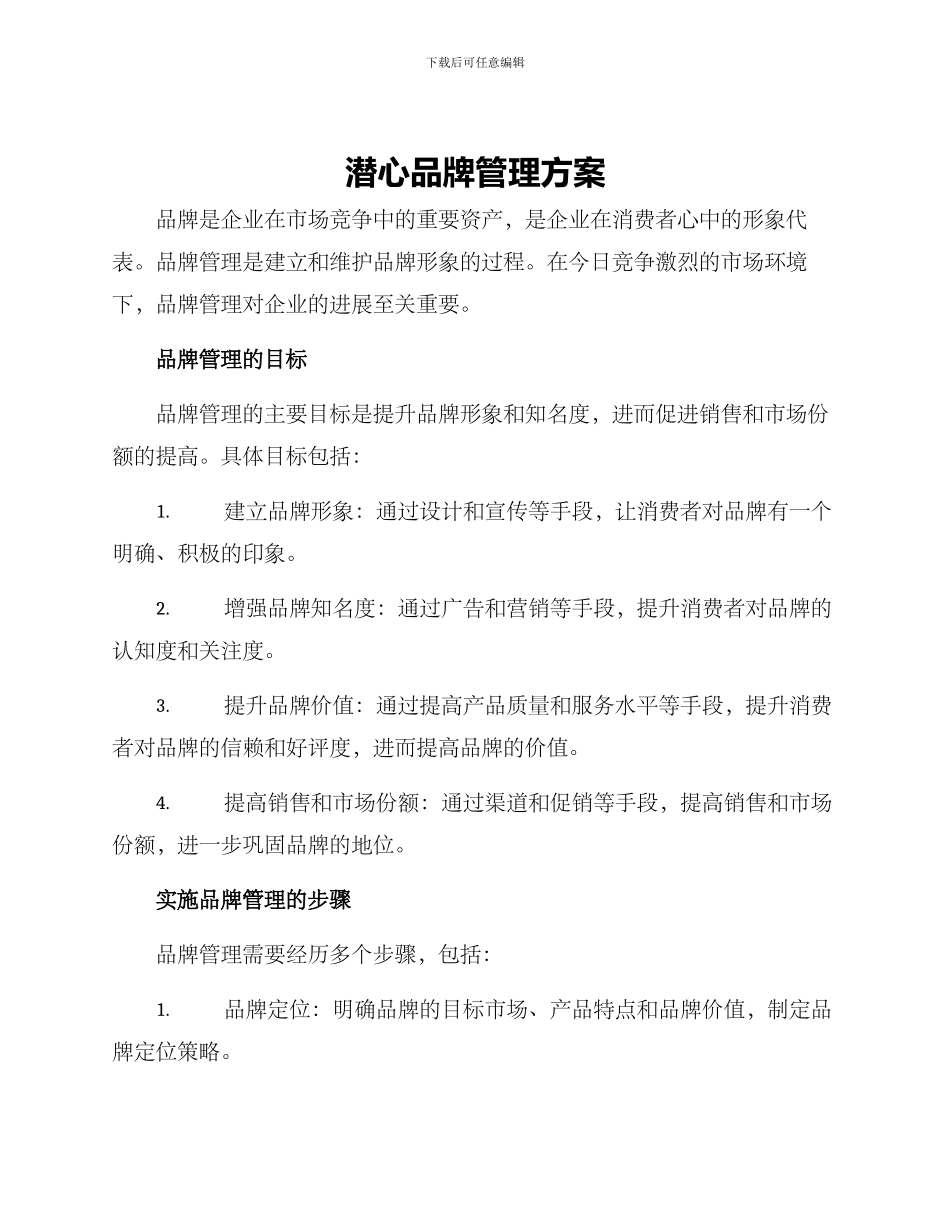 潜心品牌管理方案_第1页