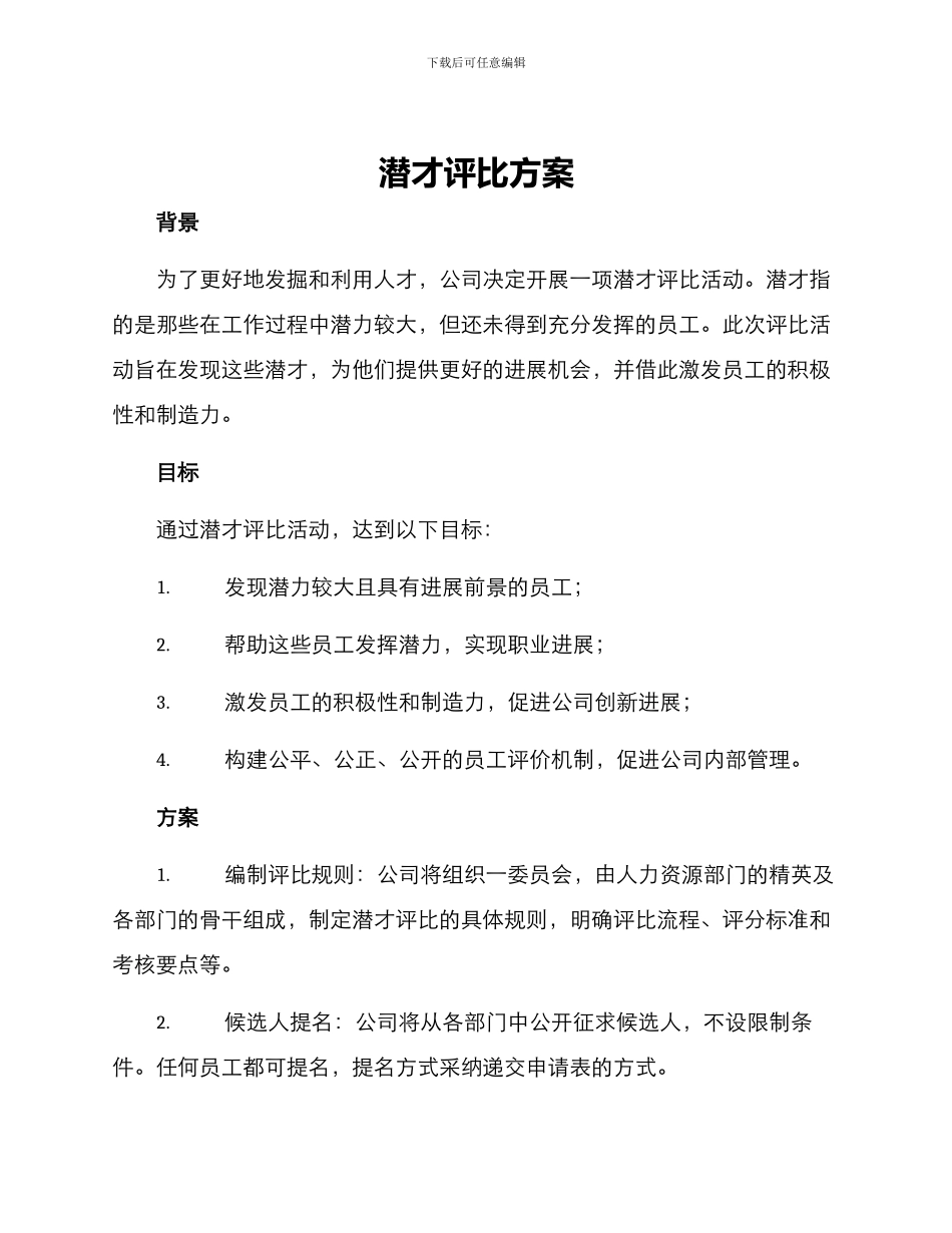 潜才评比方案_第1页