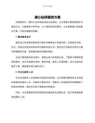 潜心钻研服务方案