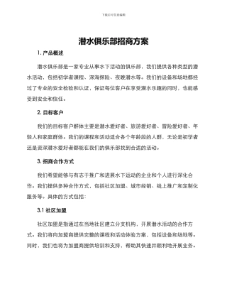 潜水俱乐部招商方案