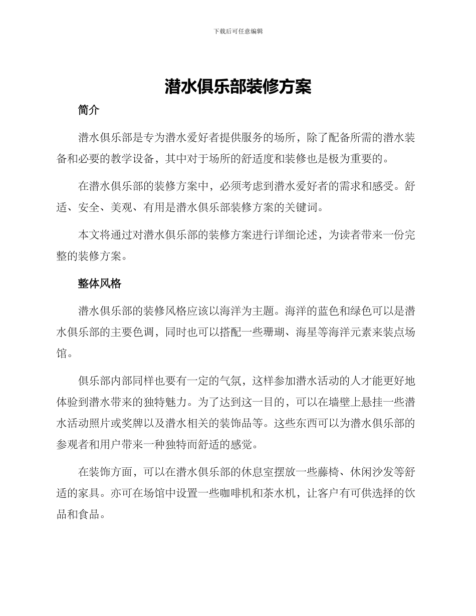 潜水俱乐部装修方案_第1页