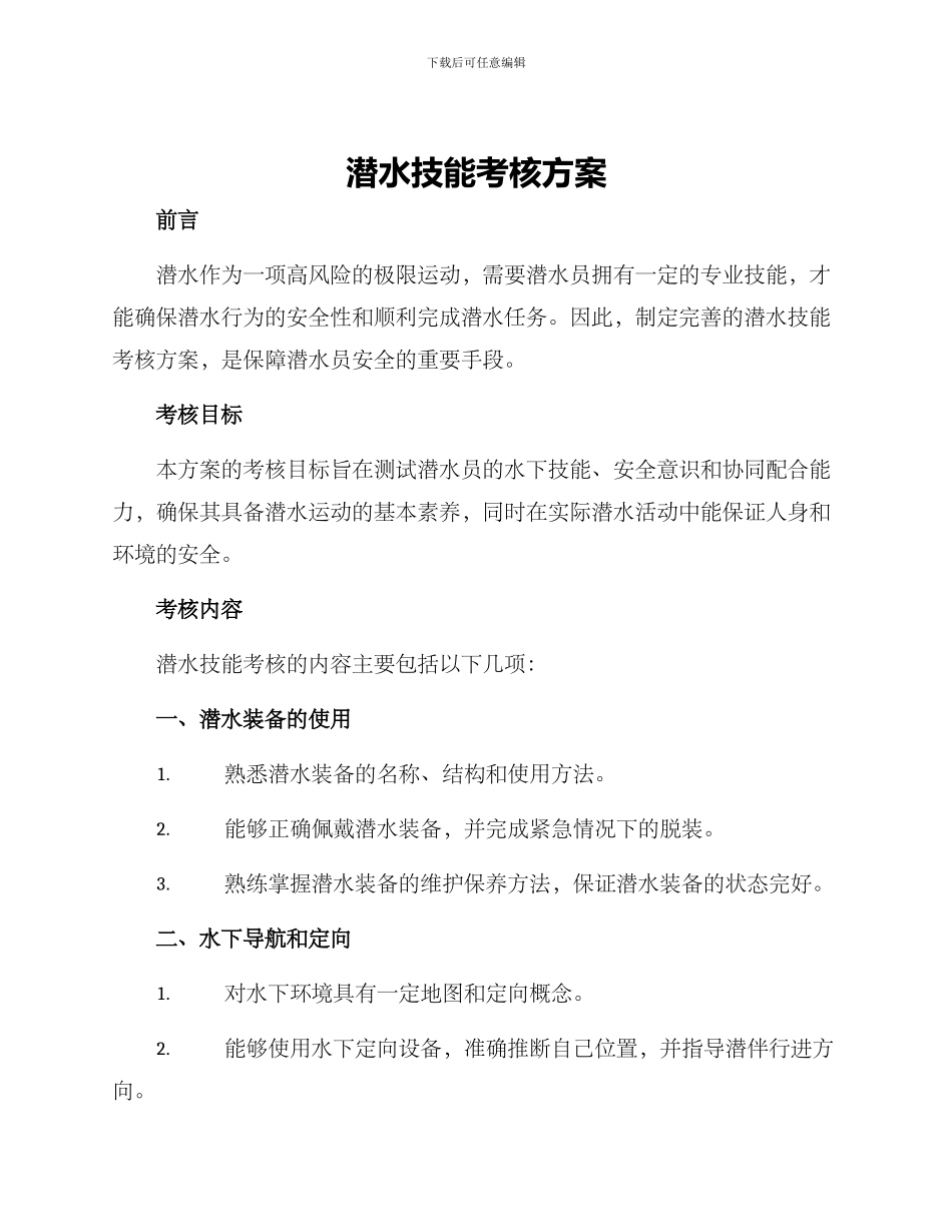 潜水技能考核方案_第1页