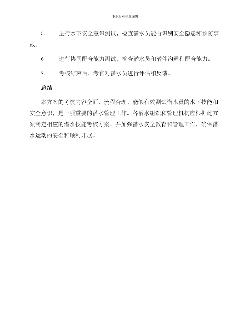 潜水技能考核方案_第3页