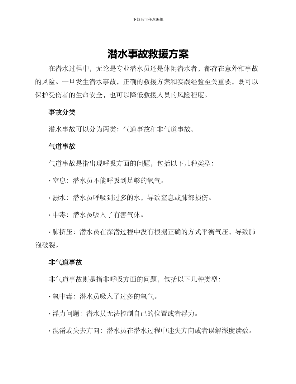 潜水事故救援方案_第1页