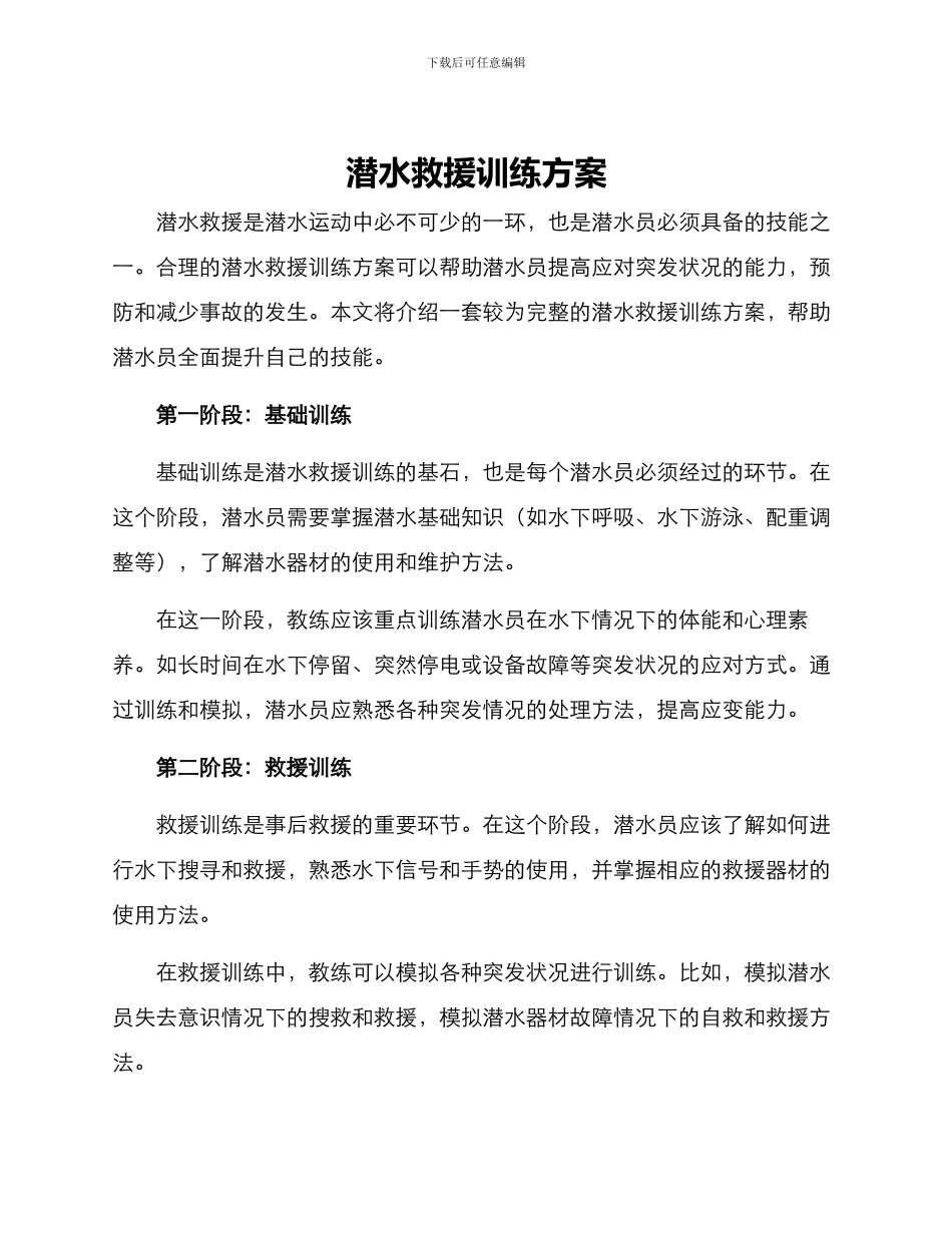 潜水救援训练方案_第1页