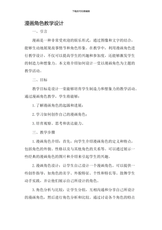 漫画角色教学设计