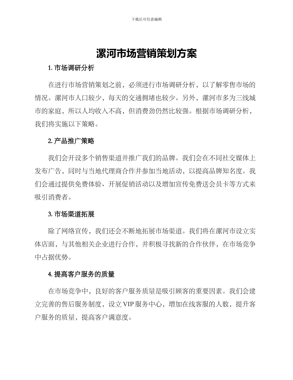 漯河市场营销策划方案_第1页