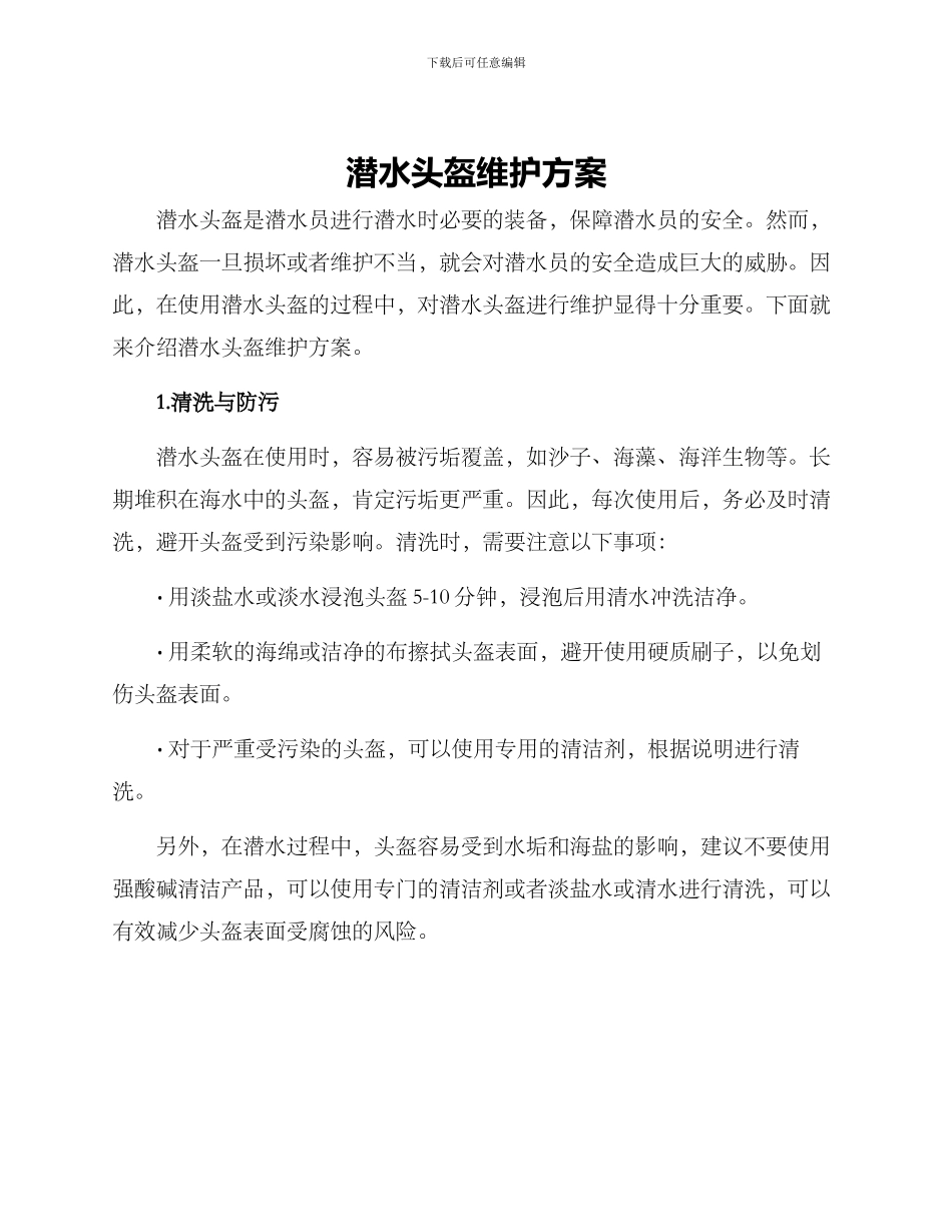 潜水头盔维护方案_第1页