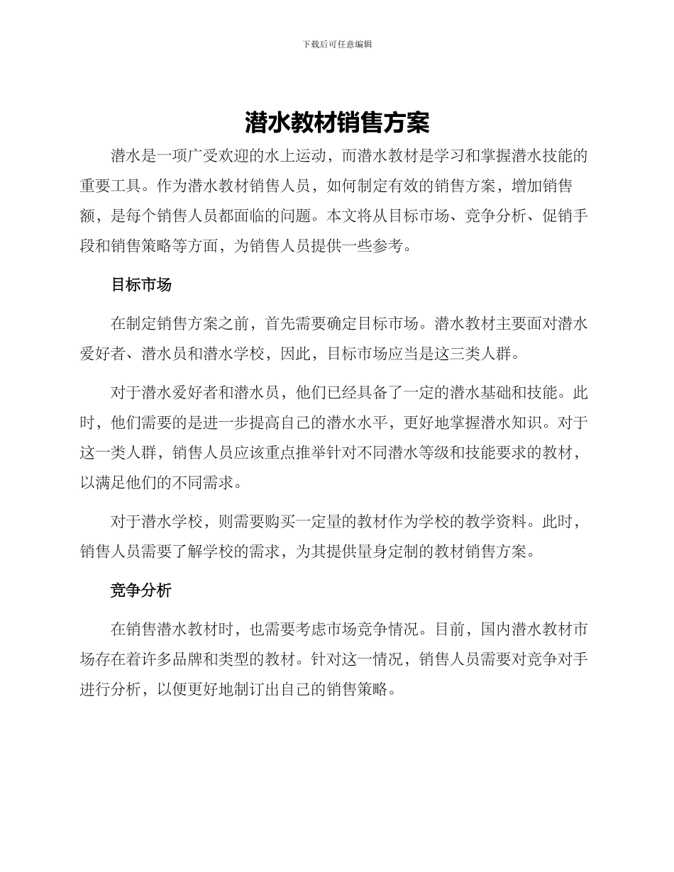 潜水教材销售方案_第1页