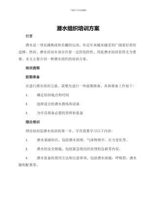 潜水组织培训方案