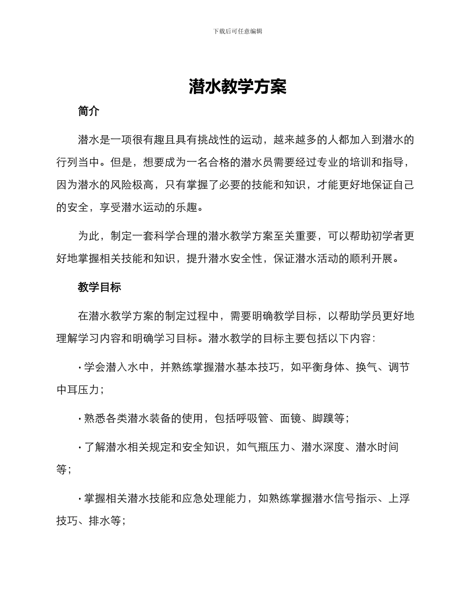 潜水教学方案_第1页