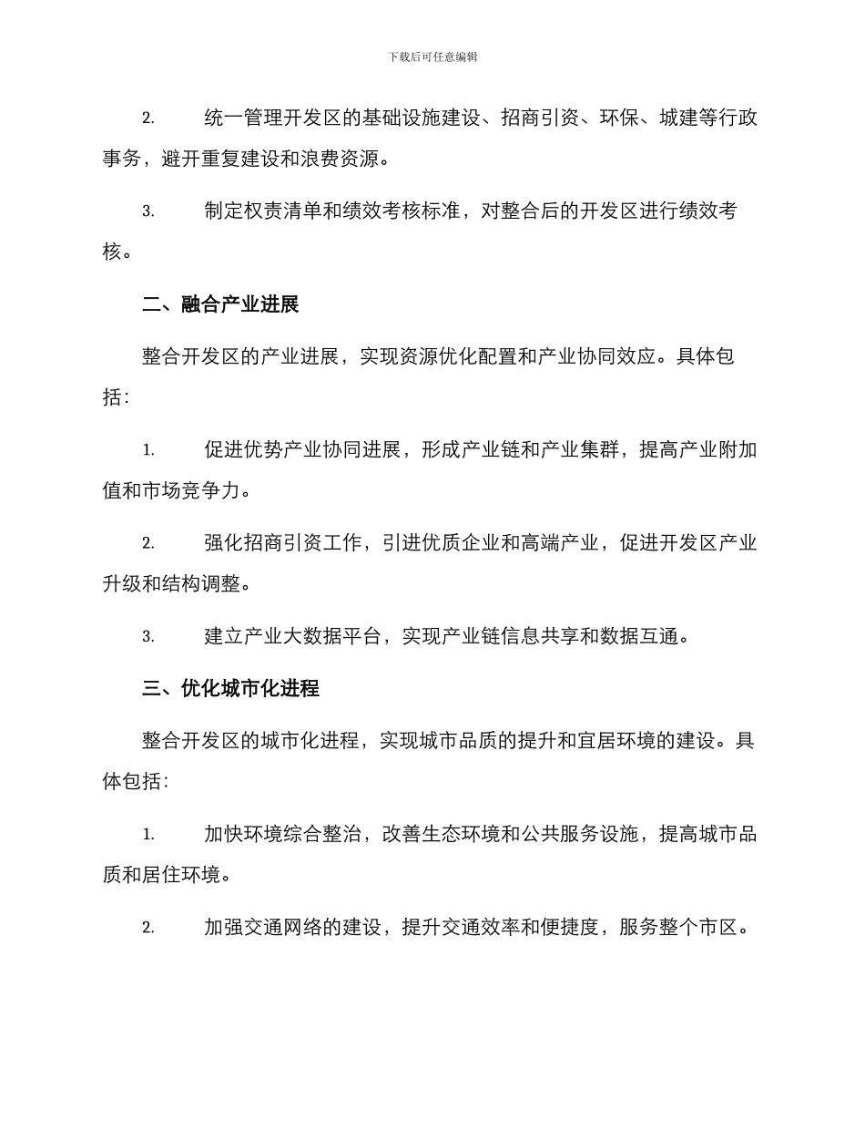 漯河市开发区整合方案_第2页