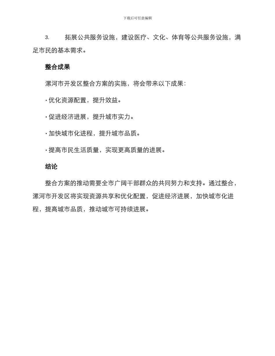 漯河市开发区整合方案_第3页