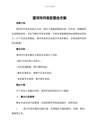 漯河市开发区整合方案
