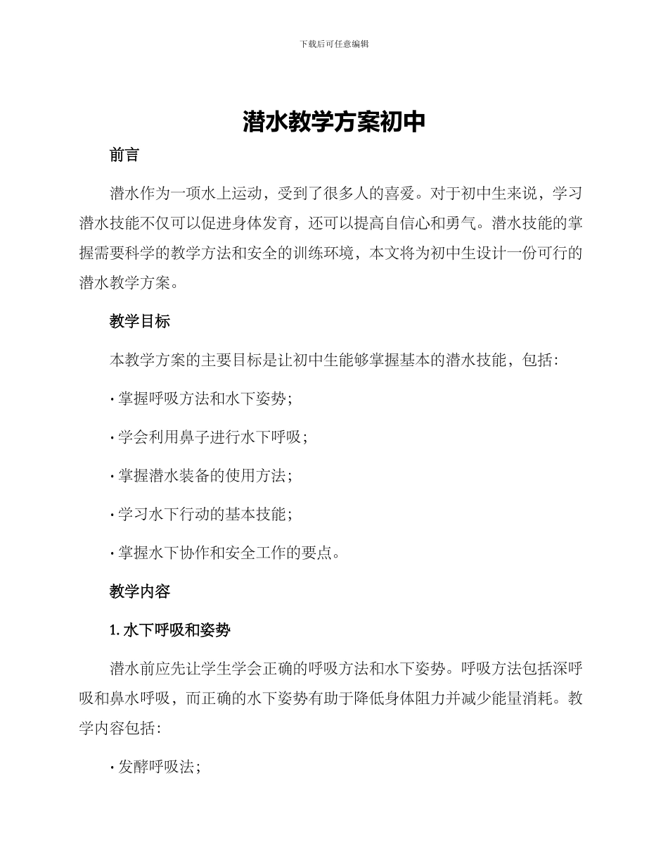 潜水教学方案初中_第1页
