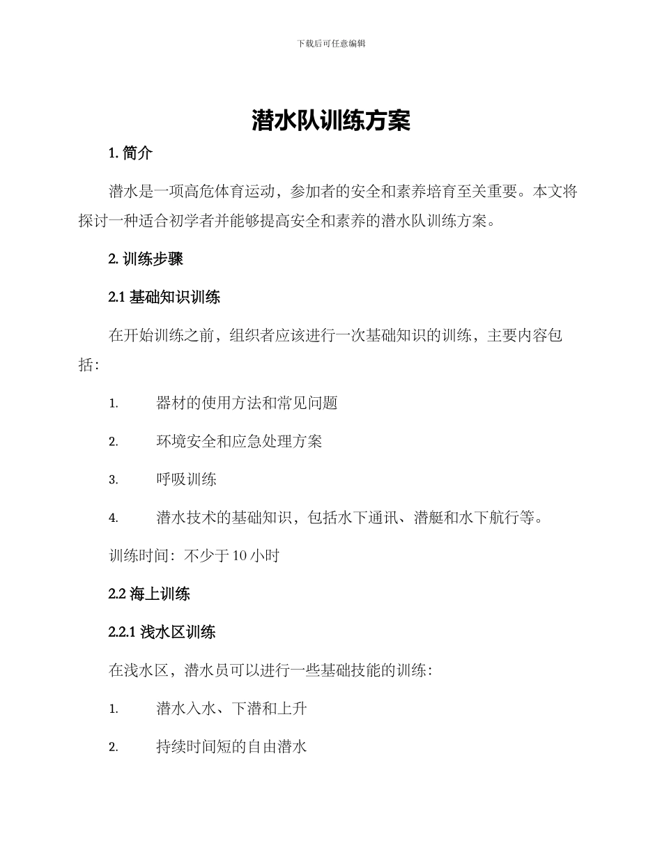 潜水队训练方案_第1页