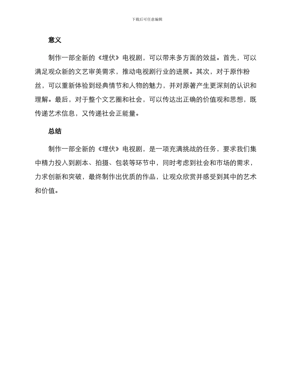 潜伏电视策划方案_第2页