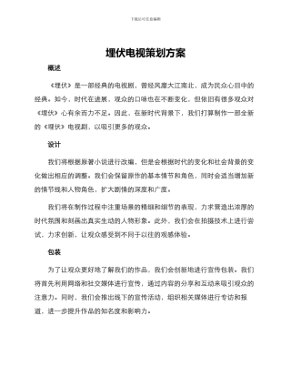 潜伏电视策划方案
