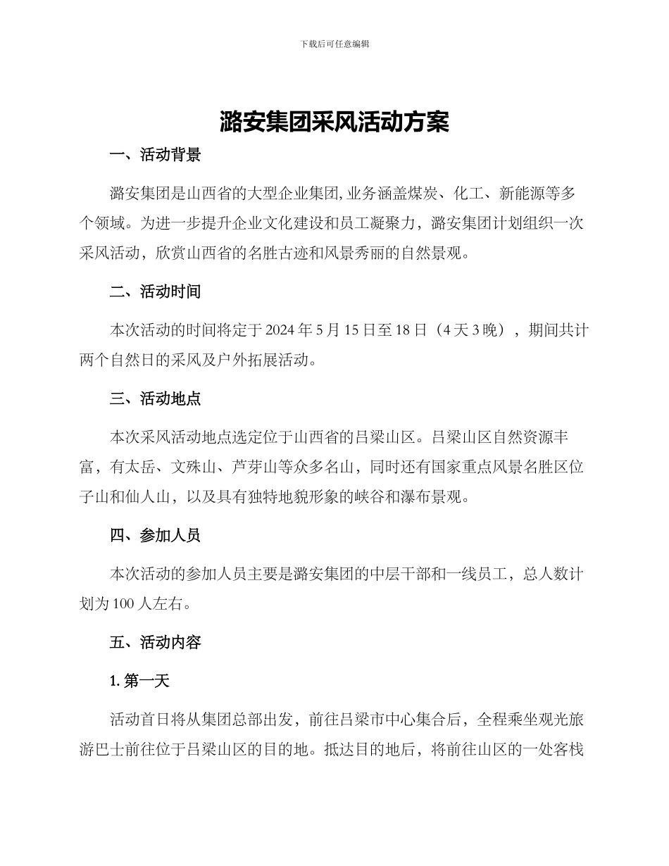 潞安集团采风活动方案_第1页