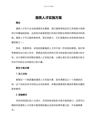 潜质人才实施方案