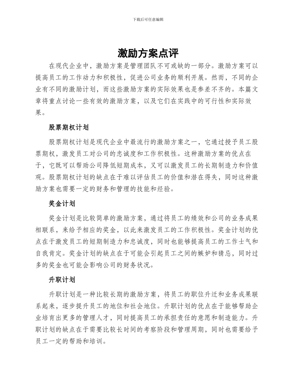 激励方案点评_第1页