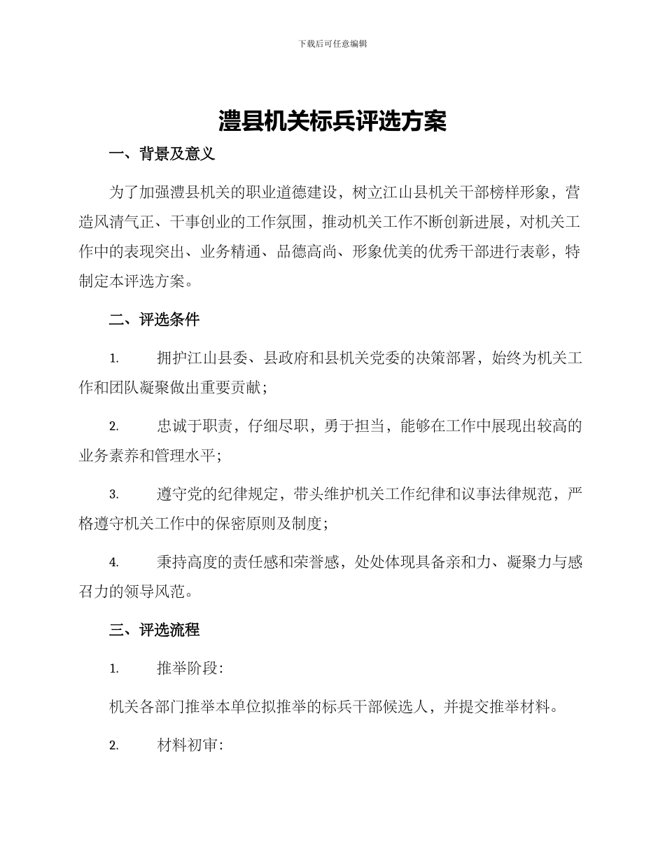 澧县机关标兵评选方案_第1页