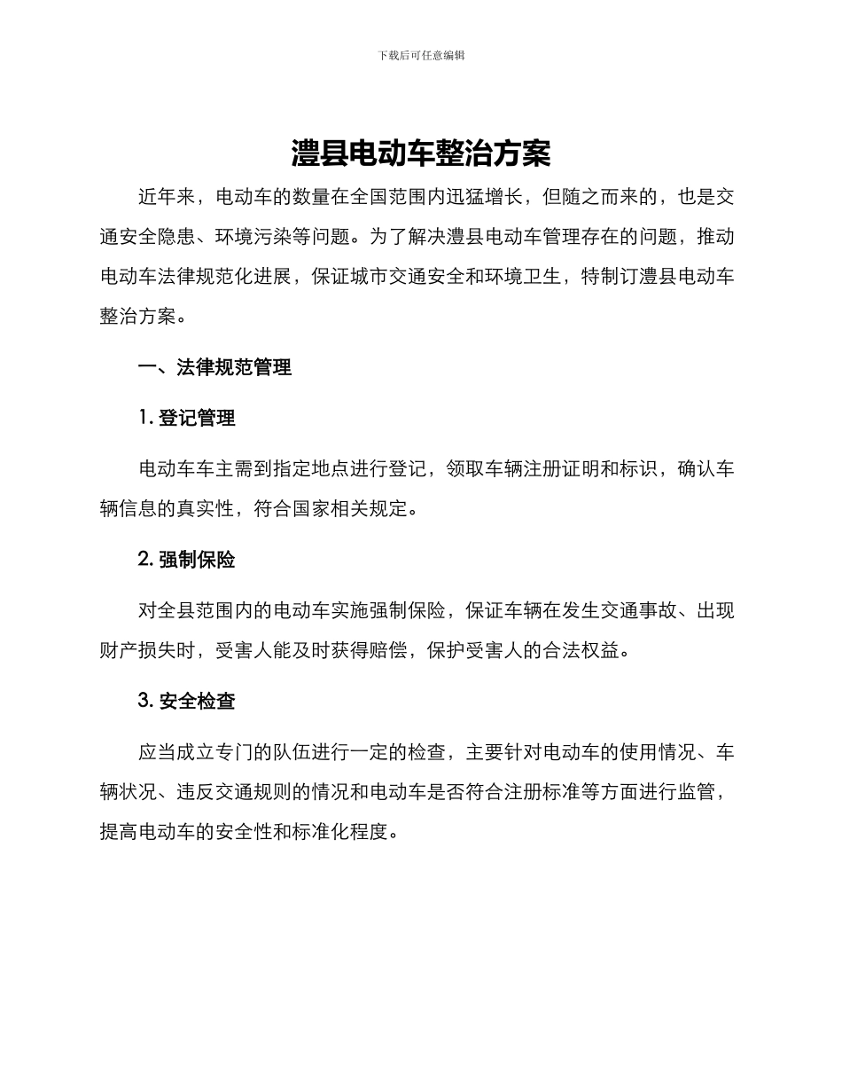 澧县电动车整治方案_第1页
