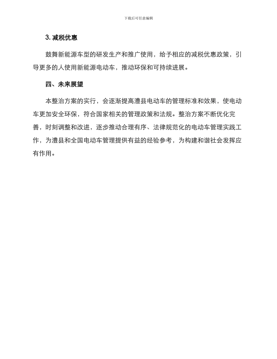 澧县电动车整治方案_第3页