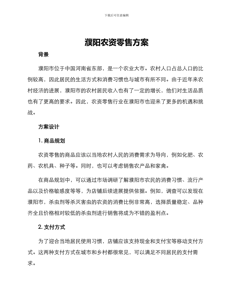 濮阳农资零售方案_第1页