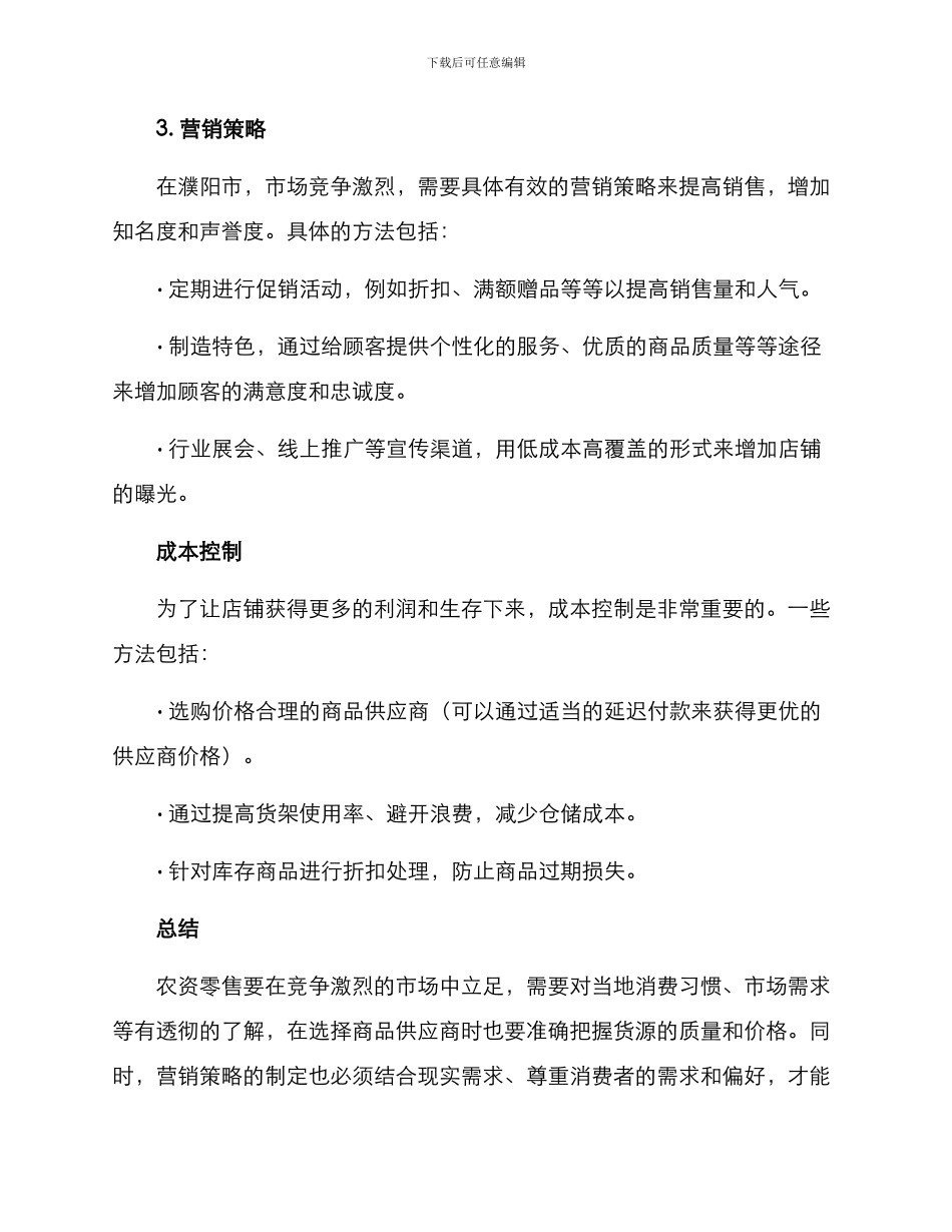 濮阳农资零售方案_第2页