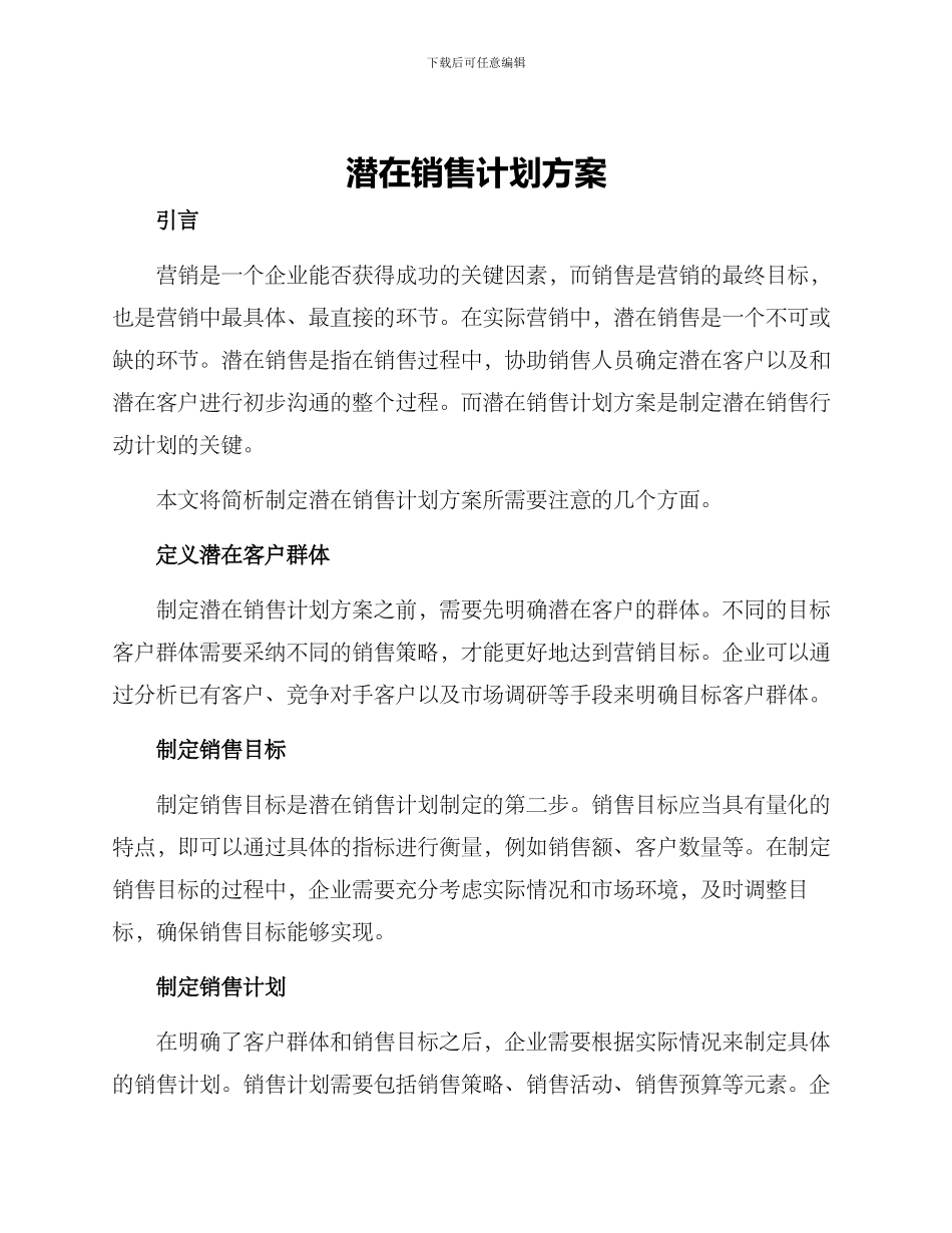 潜在销售计划方案_第1页