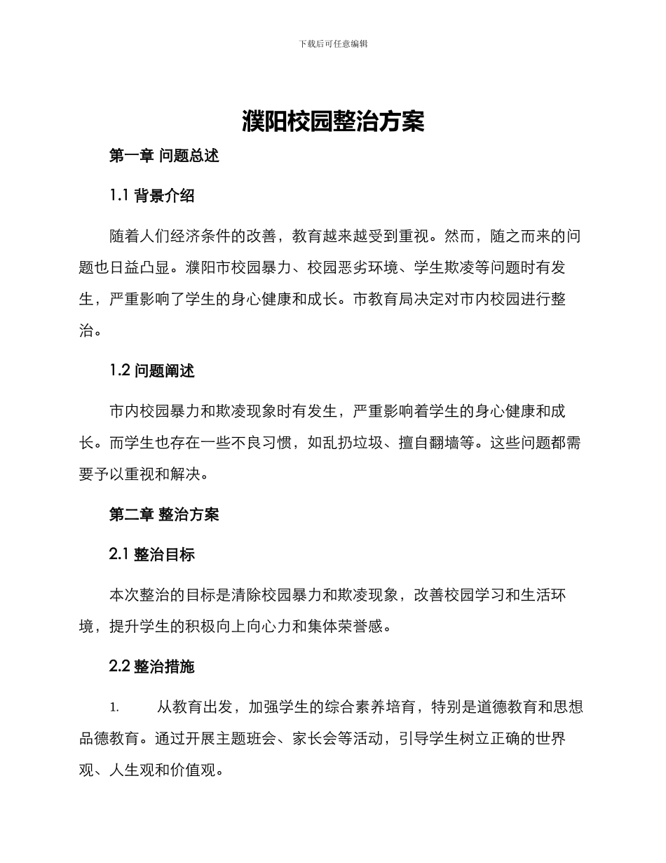 濮阳校园整治方案_第1页