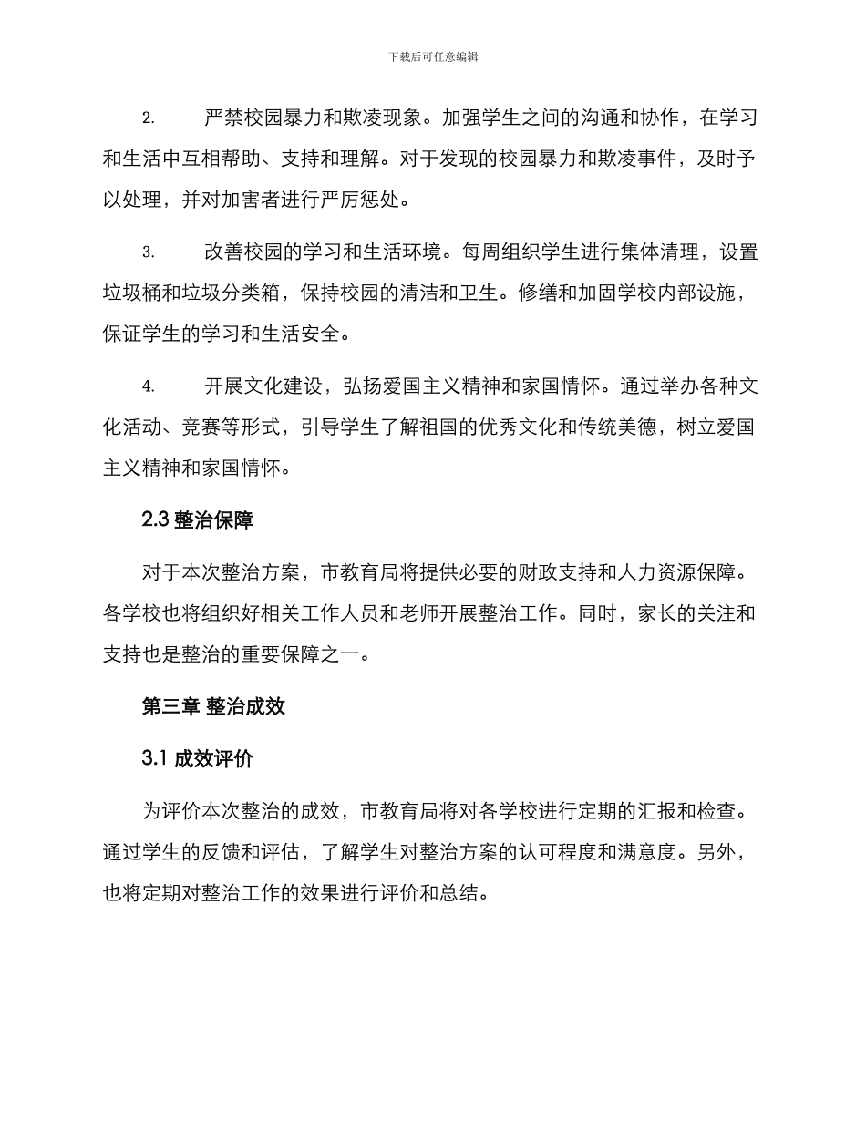 濮阳校园整治方案_第2页
