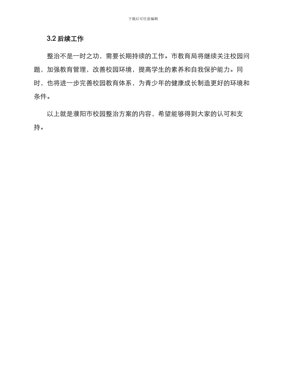 濮阳校园整治方案_第3页