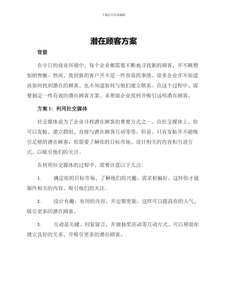 潜在顾客方案