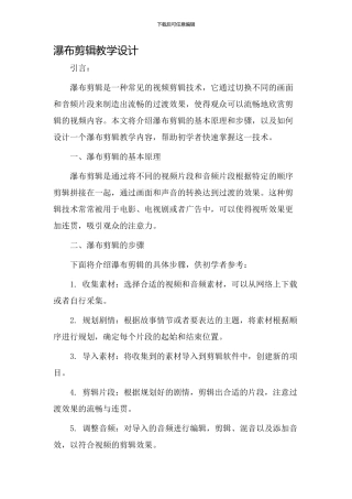 瀑布剪辑教学设计