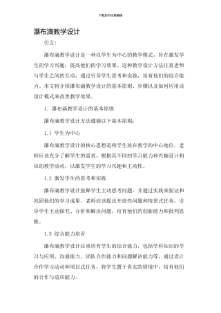 瀑布滴教学设计