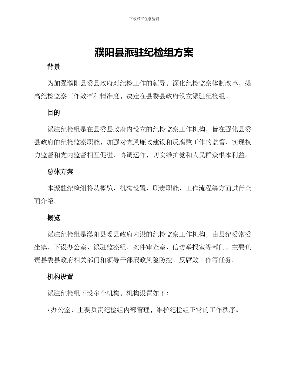 濮阳县派驻纪检组方案_第1页