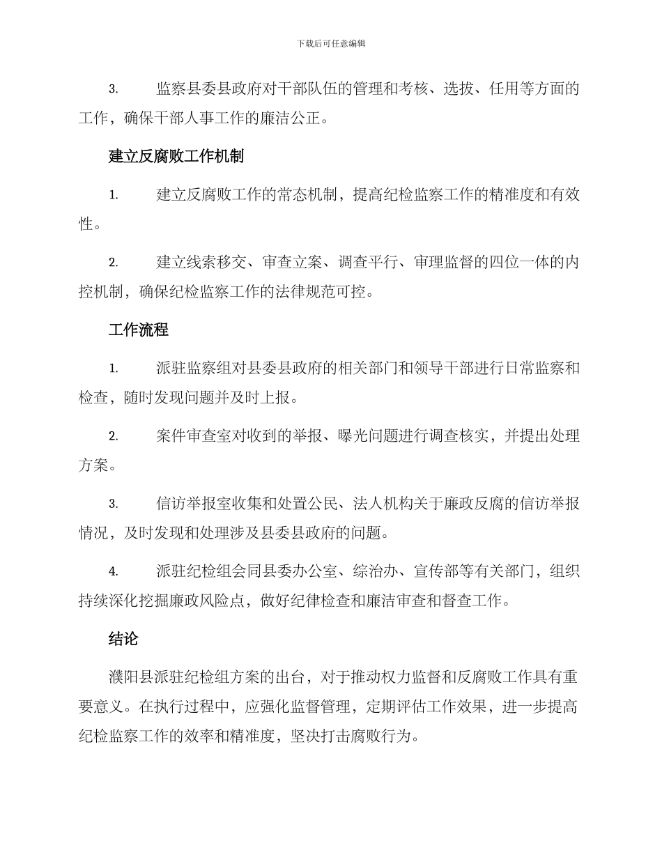濮阳县派驻纪检组方案_第3页