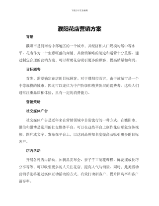 濮阳花店营销方案