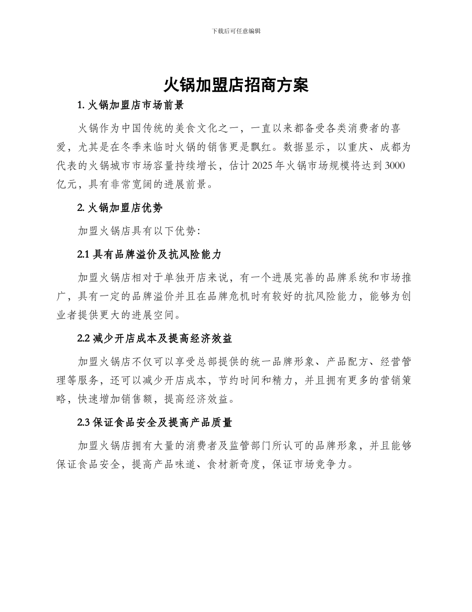 火锅加盟店招商方案_第1页